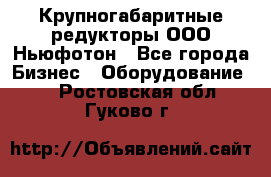  Крупногабаритные редукторы ООО Ньюфотон - Все города Бизнес » Оборудование   . Ростовская обл.,Гуково г.